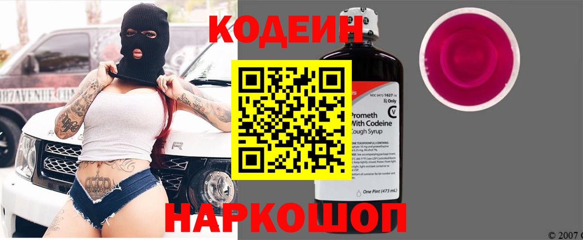 Борзя  Кодеин Purple Drank  Вход с VPN  Codein напиток Lean (лин) 